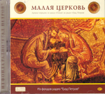 2 MP3 - Малая Церковь. Лучшие передачи из цикла "Семья"