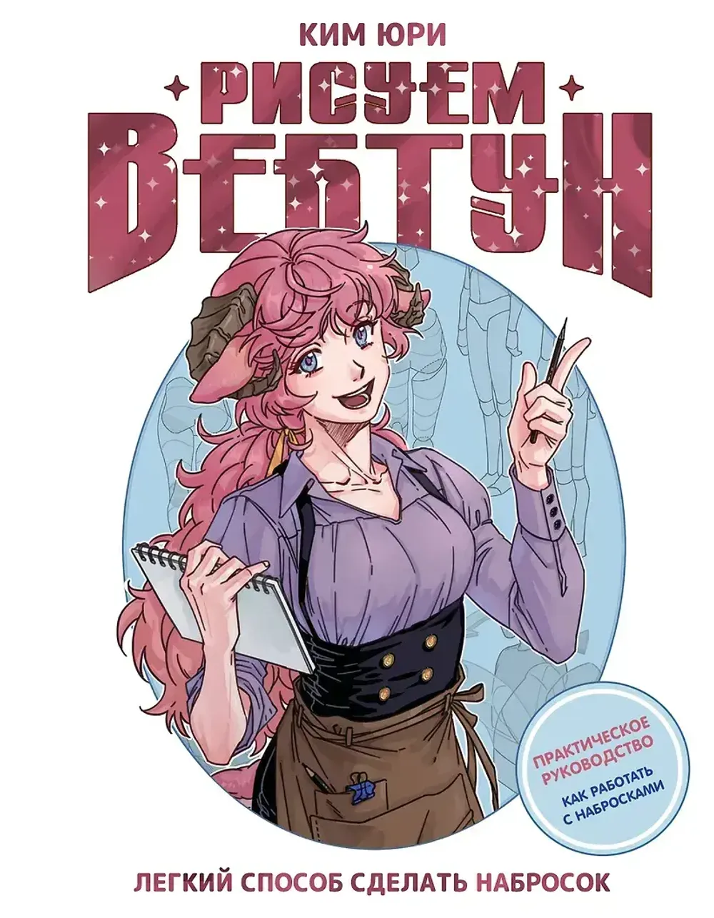 Книга Рисуем вебтун. Легкий способ сделать набросок