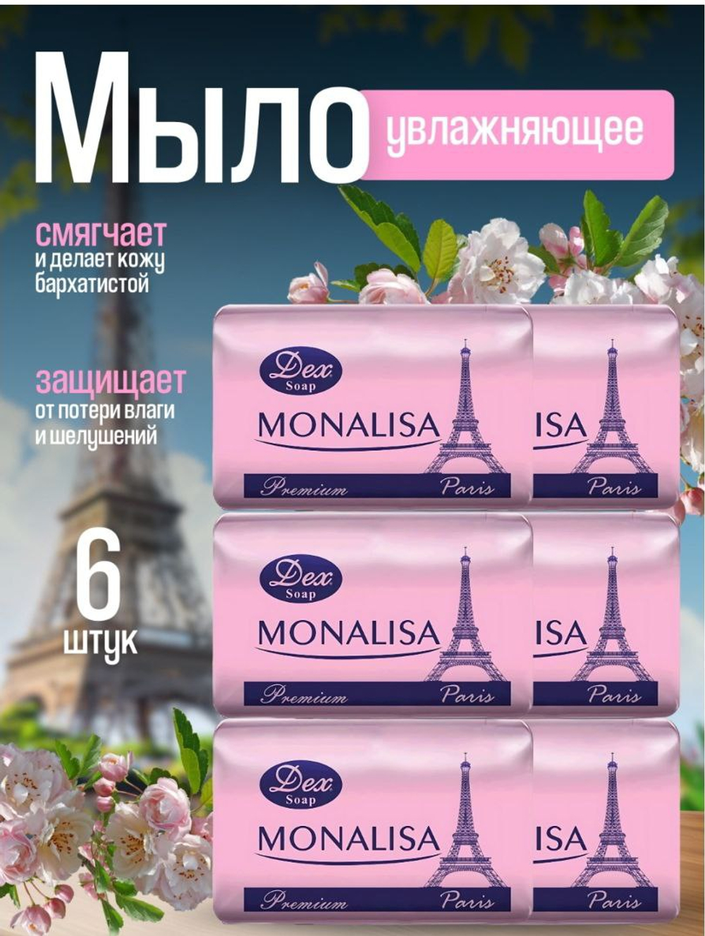 Dex кусковое мыло туалетное Monalisa Paris 6 шт - 750 гр