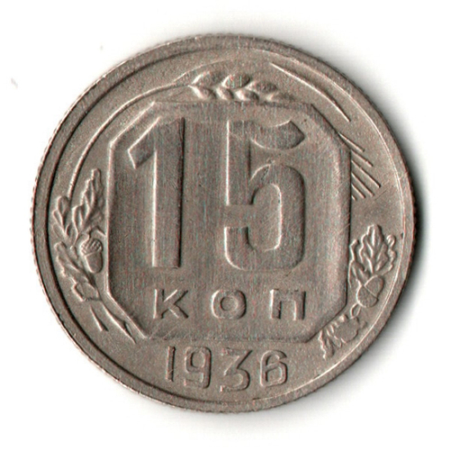 15 копеек 1936 год