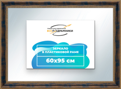 Зеркало настенное в раме 60x95