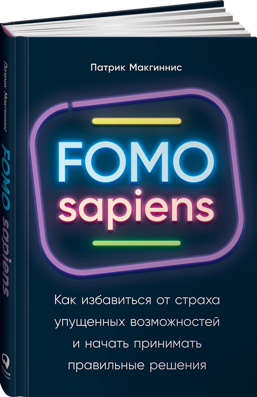 FOMO sapiens. Как избавиться от страха упущенных возможностей и начать принимать правильные решения