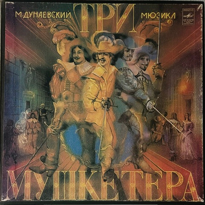 Максим Дунаевский - Три Мушкетера