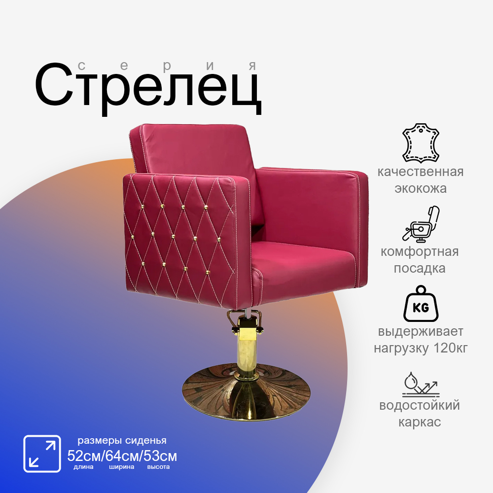 Парикмахерское кресло Стрелец