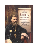 Беседы о Блаженствах Евангельских. Святой праведный Иоанн Кронштадтский