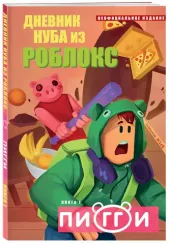 Дневник Нуба из Роблокс. Пигги. Книга 1