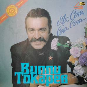 Вилли Токарев / Ах Сочи, Сочи, Сочи... (12" Vinyl)