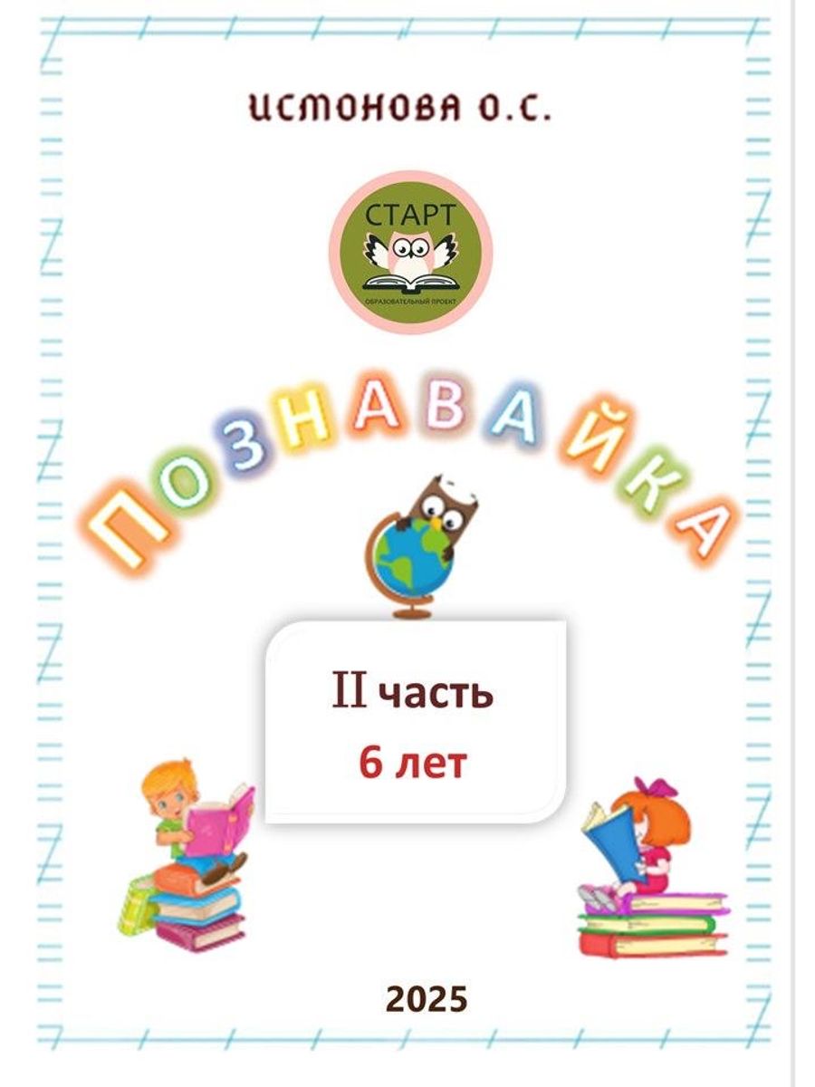 Рабочая тетрадь дошкольника ПОЗНАВАЙКА. Часть 1 и Часть 2