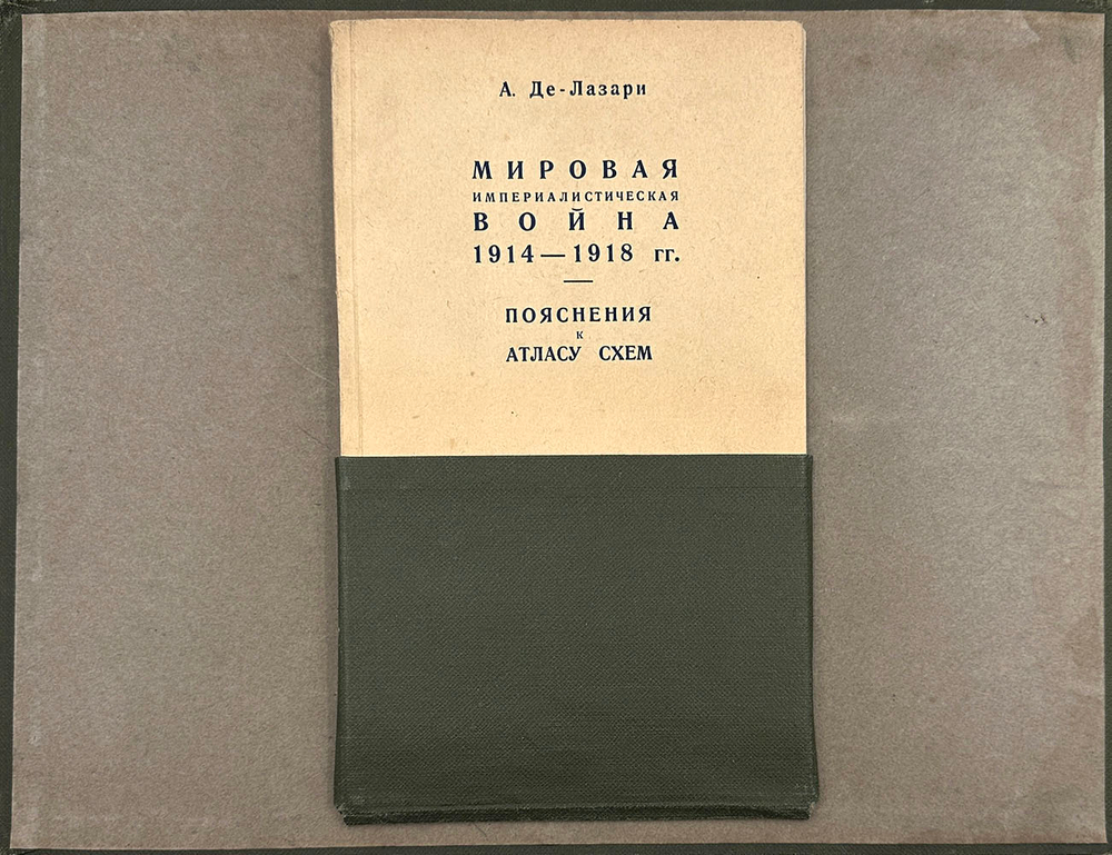 Де-Лазари А. Н. Мировая империалистическая война 1914-1918 гг. Пояснения к атласу схем. 1934