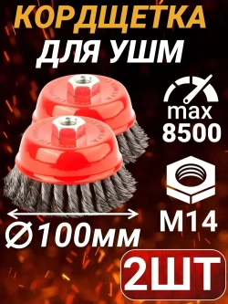 Набор щеток металлических для УШМ 100мм стальные 2шт