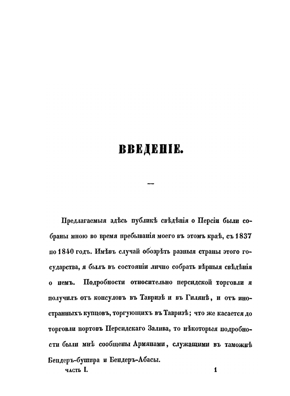 Статистическое обозрение Персии, составленное подполковником И.Ф.Бларамбергом в 1841 году | И.Ф. Бларамберг