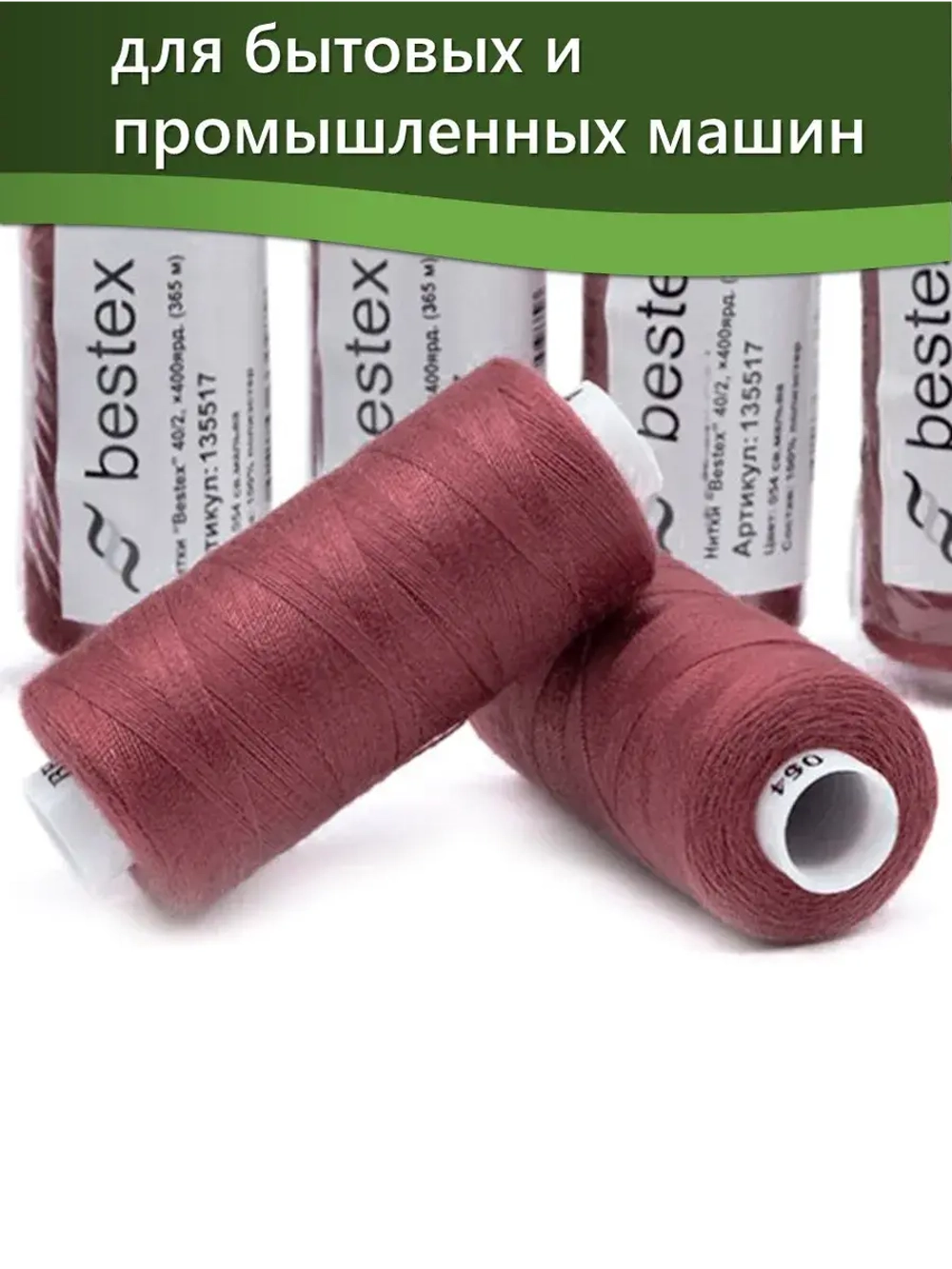 Нитки BESTEX для швейных машин и оверлока 40/2, упаковка 5 шт, цвет 054 светлая мальва