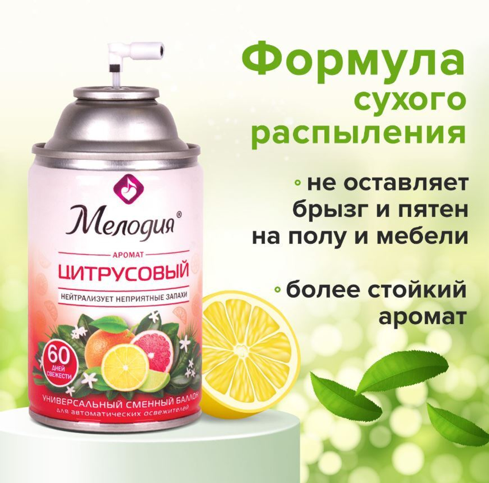 Сменный баллон 250 мл МЕЛОДИЯ "Цитрусовый", для автоматических освежителей, универсальный, (1/6) 605229