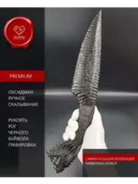 Нож из обсидиана гравировка Дракон 38 см