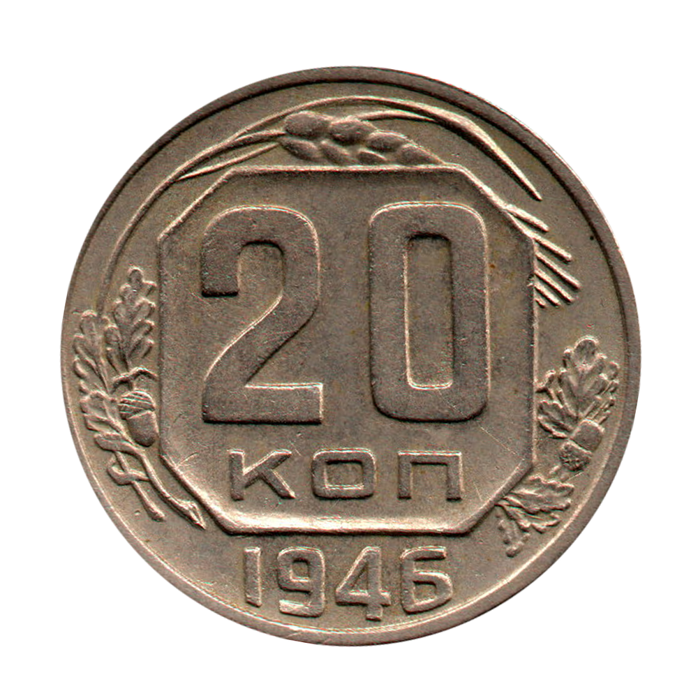 20 копеек 1946 г. Рельеф. Детализация  XF