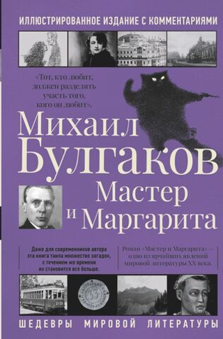 Мастер и Маргарита. Михаил Булгаков