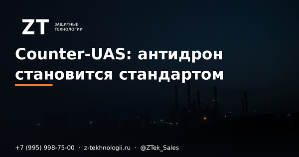 Counter-UAS: антидрон становится стандартом Counter-UAS: антидрон становится стандартом