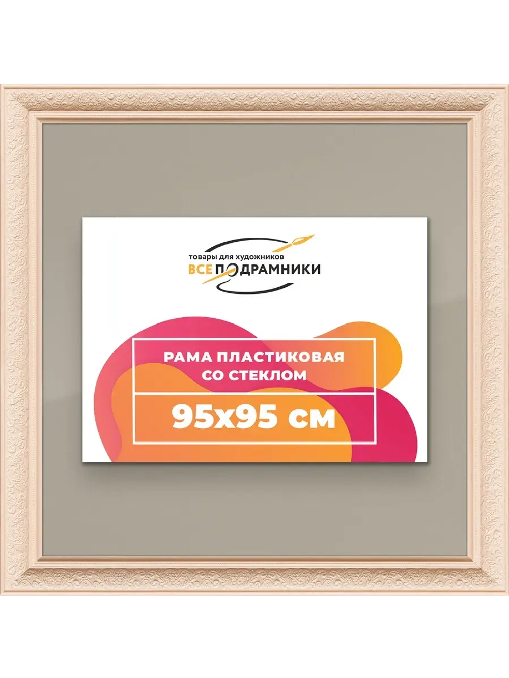 Рамка для постера и фотографий 95x95