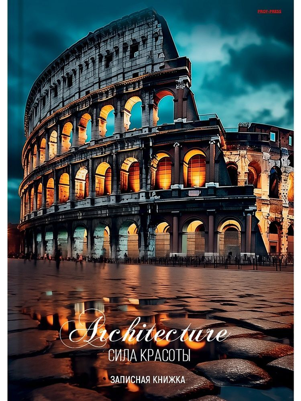 Блокнот А6 7БЦ 96л "Колизей в сумерках" кл., глянц.лам.