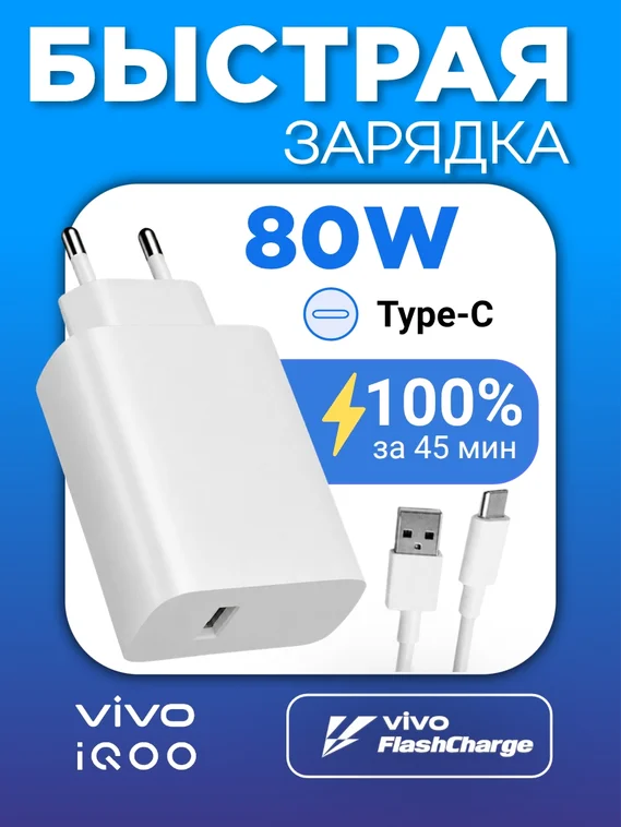 Зарядное устройство для IQOO / Vivo FlashCharge (V8073L0A0) 80W EU с кабелем USB - Type-C 5A
