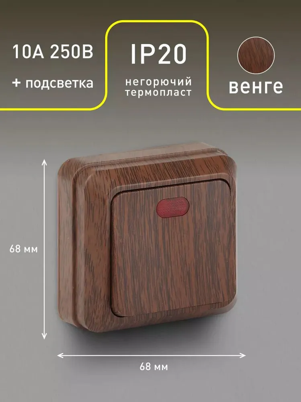 Выключатель Intro Quadro 2-102-10 одноклавишный с подсветкой 10А-250В IP20 ОУ венге