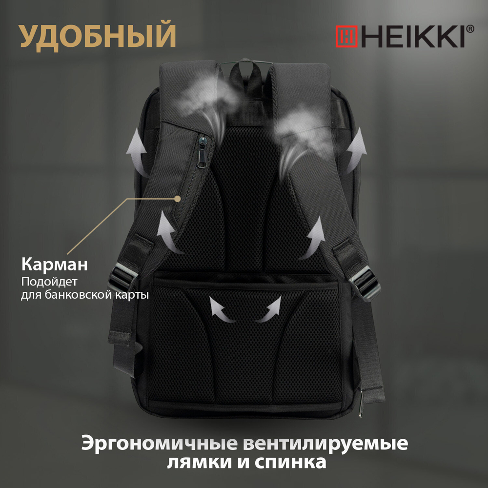 Рюкзак HEIKKI HIGH TECH (ХЕЙКИ) с отделением для ноутбука, USB-порт, черный.