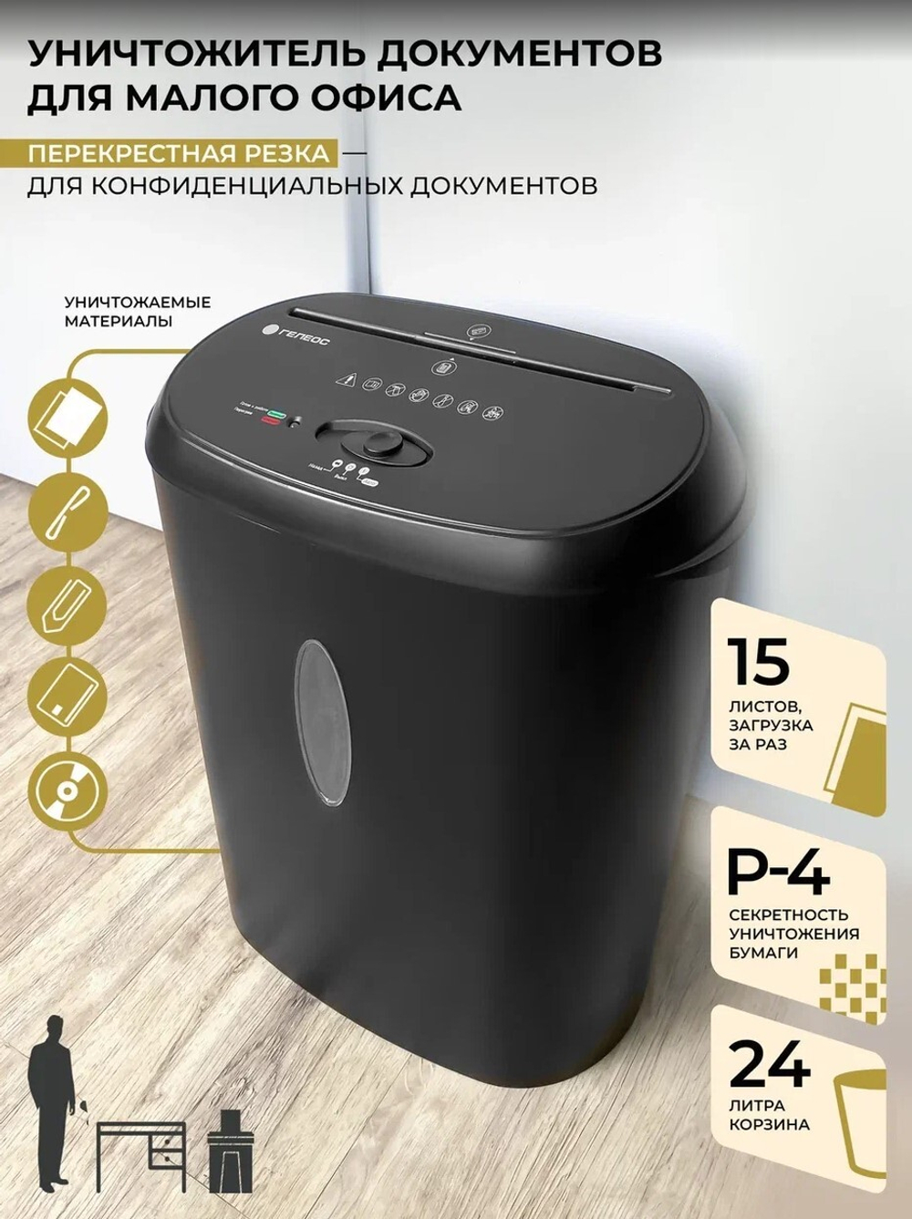 Уничтожитель бумаг  ГЕЛЕОС УМ24-4