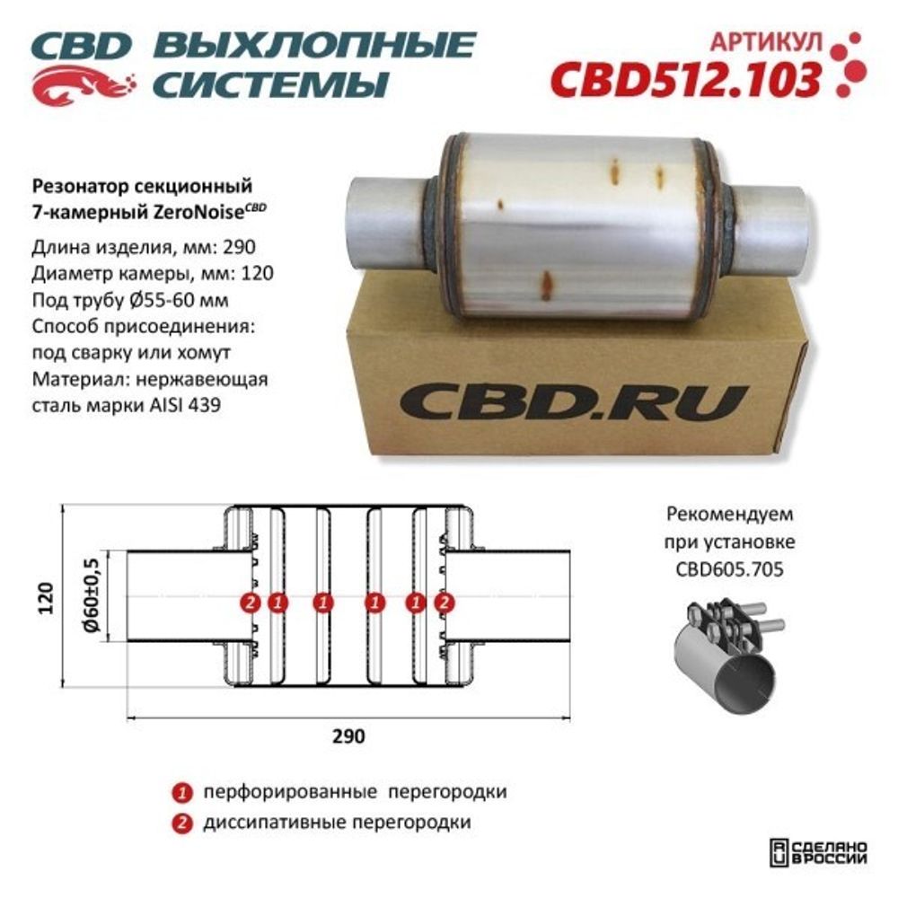 Резонатор универсальный ZeroNoise 12029060 секционный 7-камерный (CBD)