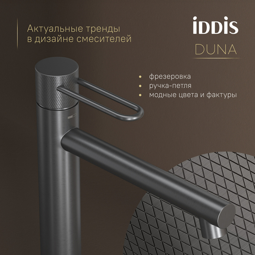 Смеситель для раковины 26к IDDIS DUNGM01i01 "Duna" высокий, литой, под гайку,  ГРАФИТ мат