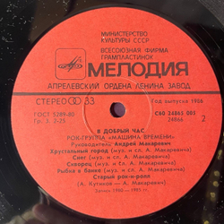 Винтажная виниловая пластинка LP Машина Времени В Добрый Час (СССР 1986)