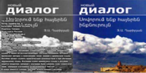Новый диалог - Гарибян Дж. A. - Учим армянский самостоятельно