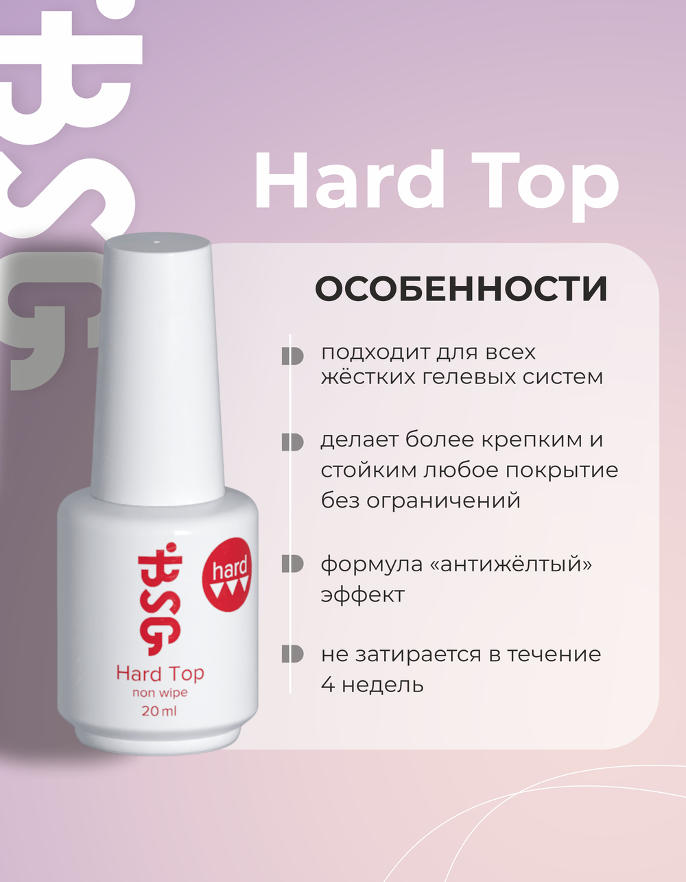BSG Завершающий топ для ногтей Hard Top жесткий, без липкого слоя (20 мл)