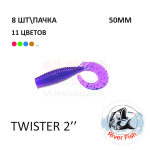 Twister 50 мм - силиконовая приманка от River Fish (8 шт)