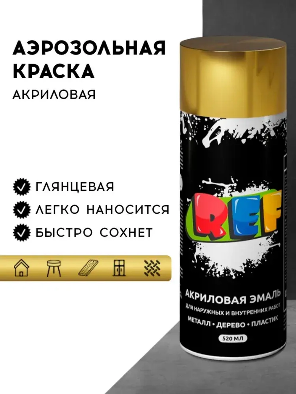Акриловая краска аэрозольная 520 мл ЗОЛОТО металлик ГЛЯНЦЕВАЯ, быстросохнущая, универсальная / REF / эмаль в баллончике, для декора, мебели, дерева, металла, стен