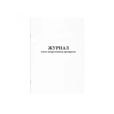 Журнал учета лекарственных средств, подлежащих предметно-количественному учету 60 страниц мягкая обложка шнуровка