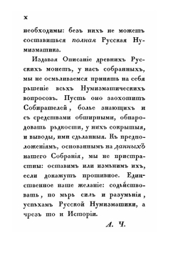 Описание древних русских монет | А. Д. Чертков