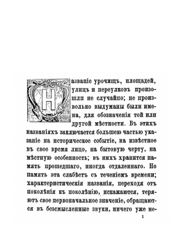 Названия московских улиц и переулков | А.А. Мартынов