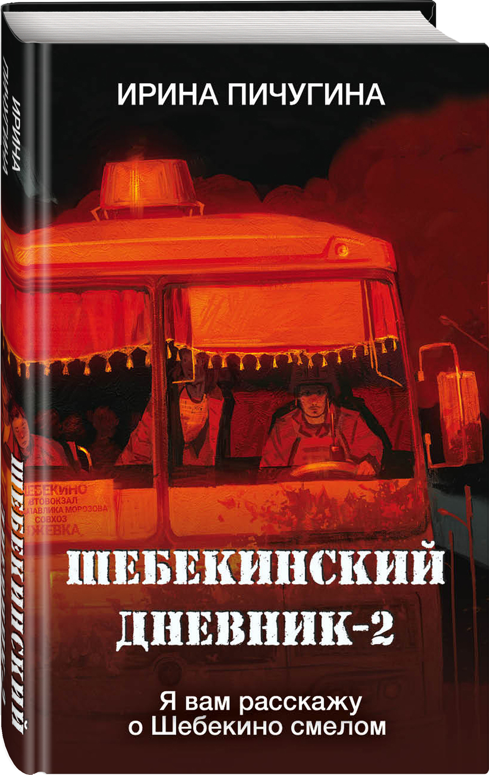 Шебекинский дневник-2. Я вам расскажу о Шебекино смелом. Предзаказ. Выход книги в январе 2026 года