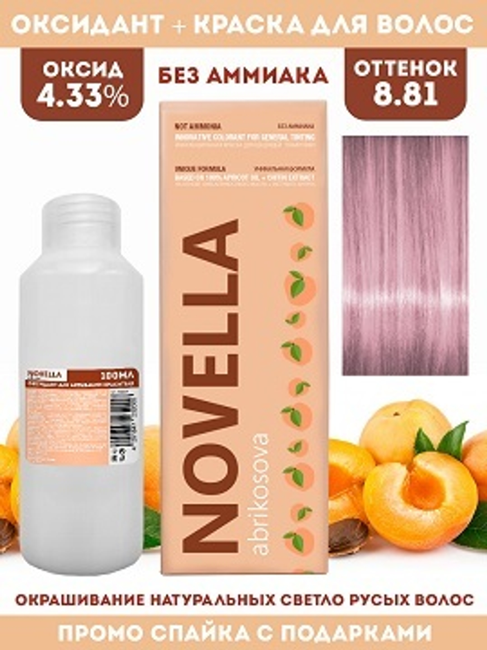 Novella Abrikosova Проф.Краситель Novella 8,81 + Оксидант 4.33% в ПОДАРОК 100мл+100мл