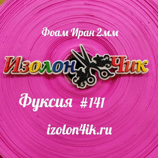 Фоамиран ЭВА ПРЕМИУМ ИРАН 2 мм в рулоне (ширина 120 см) ФУКСИЯ (141)