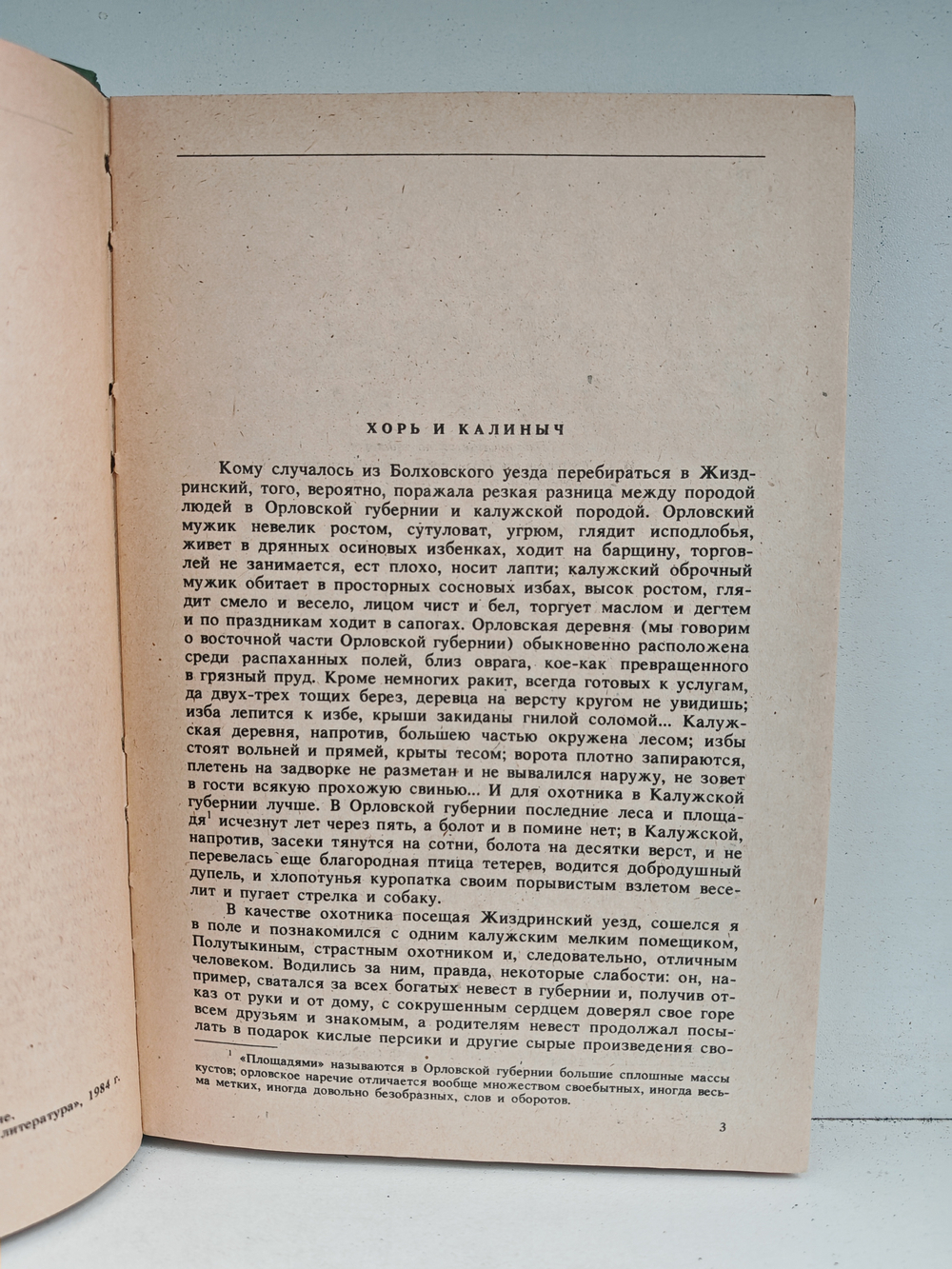 Записки охотника