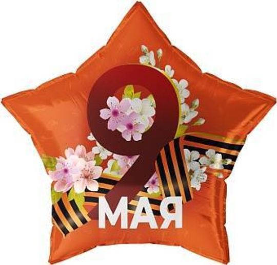 Шар (22''/56 см) Звезда, 9 Мая (георгиевская лента), 1 шт.