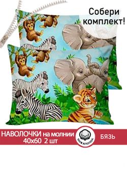 Наволочка комплект 2шт бязь Сказка "В мире животных" 40x60 см на молнии