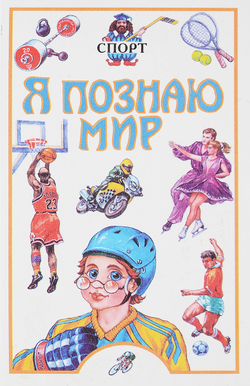Я познаю мир. Спорт