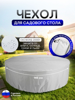Чехол для круглого стола (уличный) 145*75 см цифра