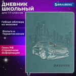 Дневник 1-11 класс 48 л. кожзам (гибкая) термотиснение фольга BRAUBERG "Крутое Авто" (2 штуки в упаковке)