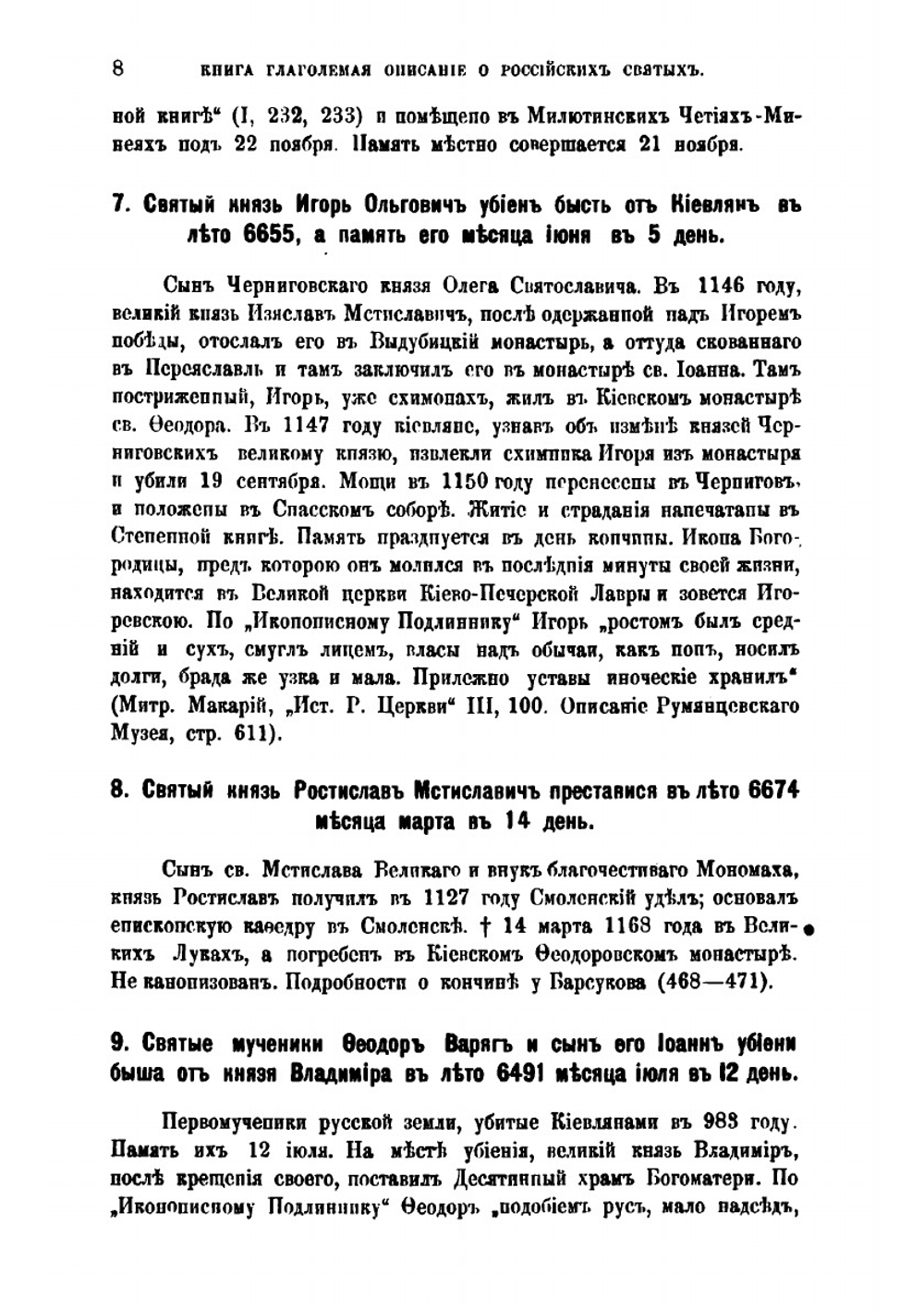 Книга глаголемая. Описание о российских святых | М.В. Толстой