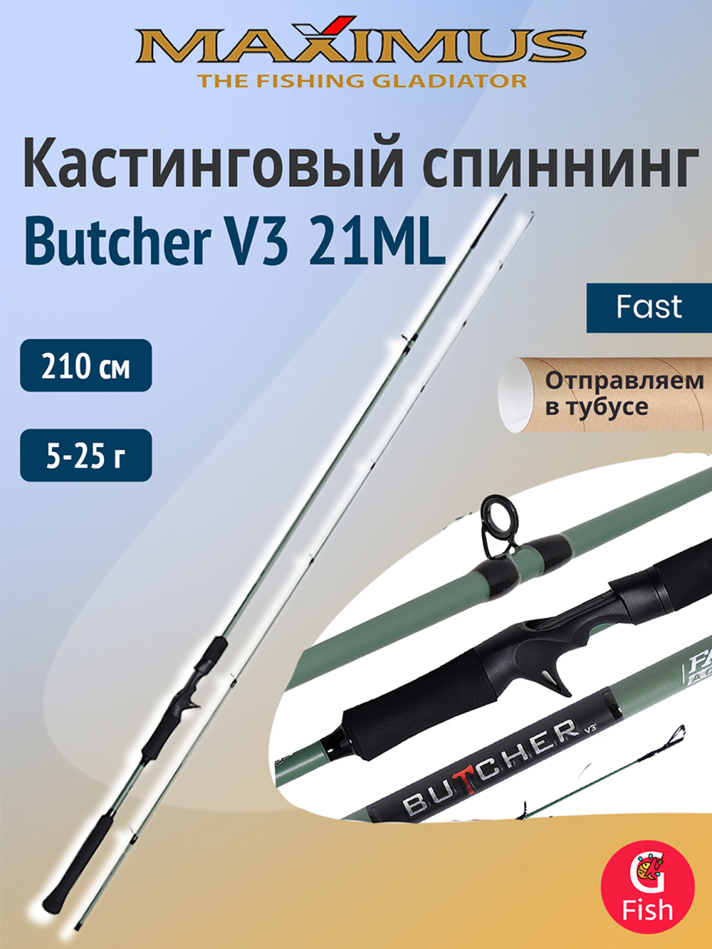 Кастинговый спиннинг для рыбалки Maximus BUTCHER V3 24M 2,4m 7-28g