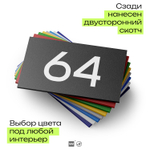 Табличка с номером 64 на дверь квартиры, для офиса, кабинета, аудитории, склада, черная 120х70 мм, Айдентика Технолоджи