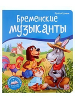 Библиотека сказок "Бременские музыканты" (Malamalama)